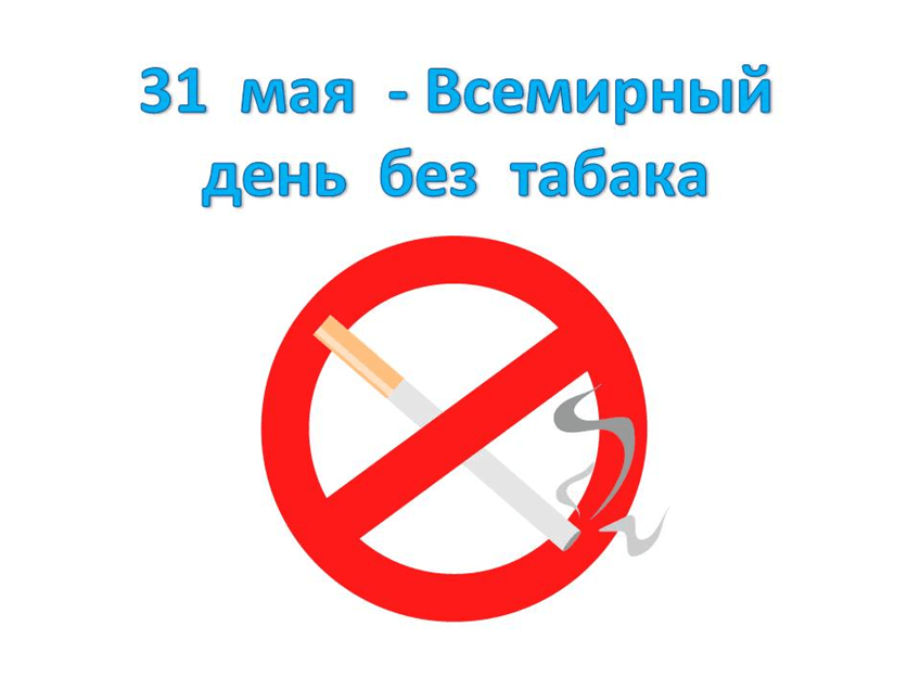 Всемирный день без табака 31 мая 2017 г.: Табак – угроза для развития