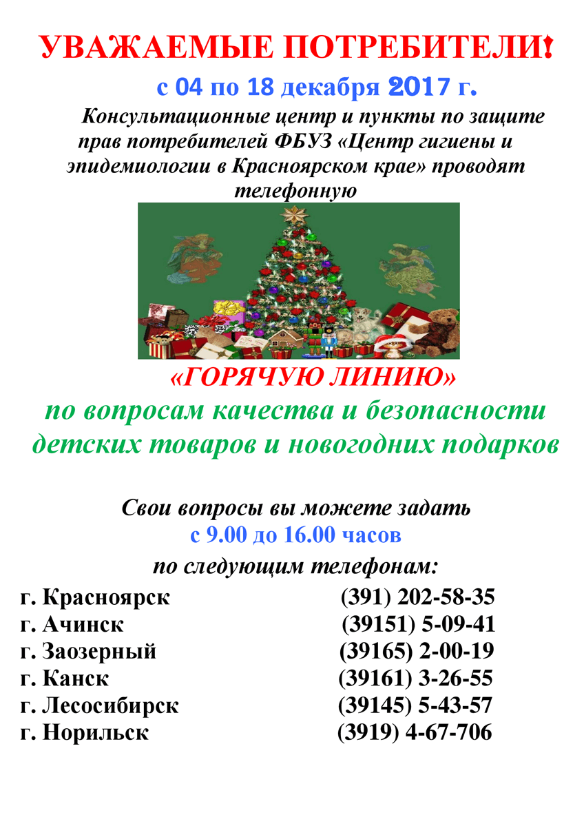 Горячая линия по вопросам качества и безопасности детских товаров и новогодних подарков с 04.12.2017 по 18.12.2017