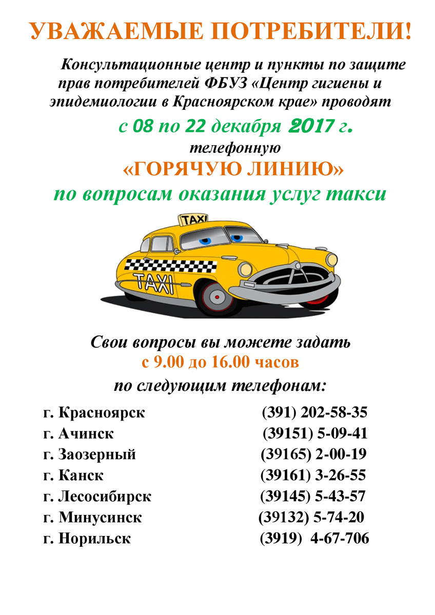 Горячая линия по вопросам оказания услуг такси с 08.12.2017 по 22.12.2017