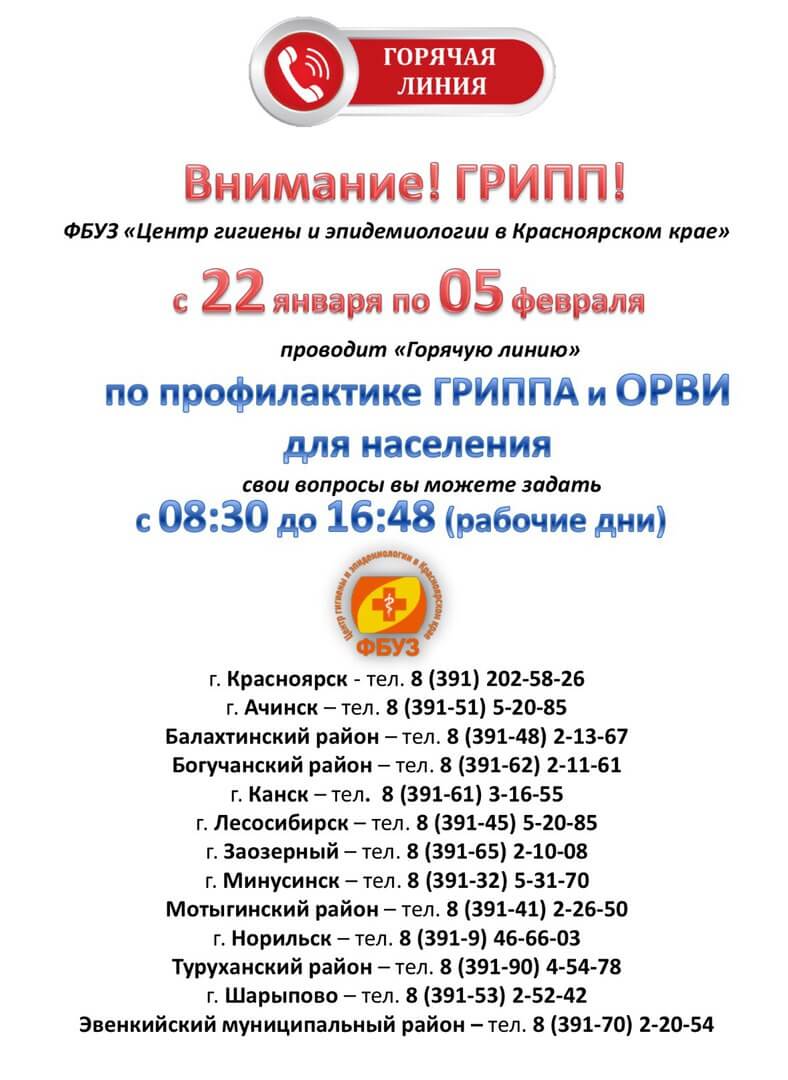Горячая линия по профилактике ГРИППА и ОРВИ с 22.01.2018 по 05.02.2018