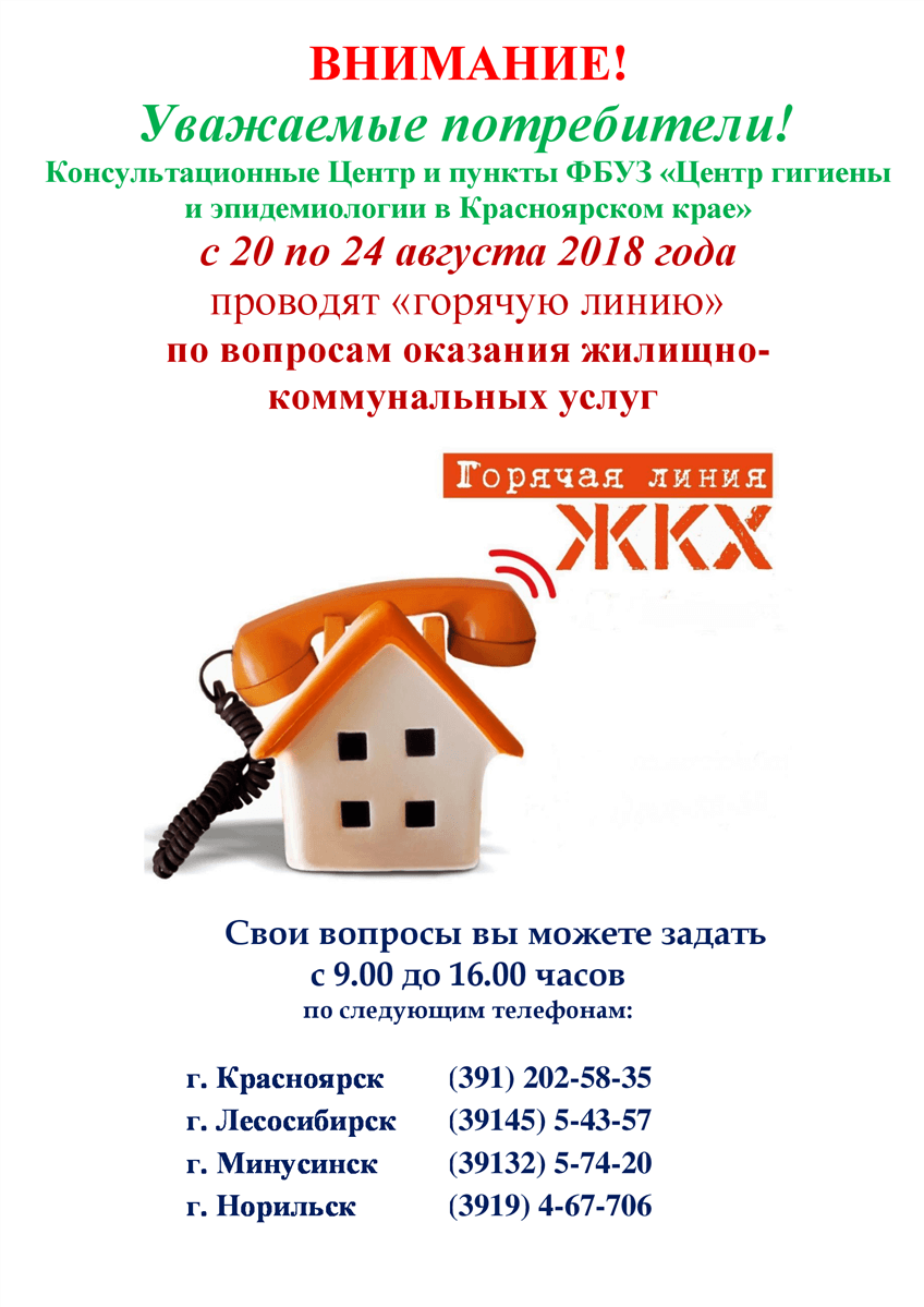 Горячая линия по вопросам оказания жилищно-коммунальных услуг с 20.08.2018 по 24.08.2018