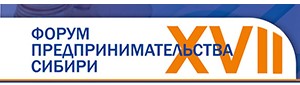в Красноярске пройдет XVII межрегиональный Форум Предпринимательства Сибири