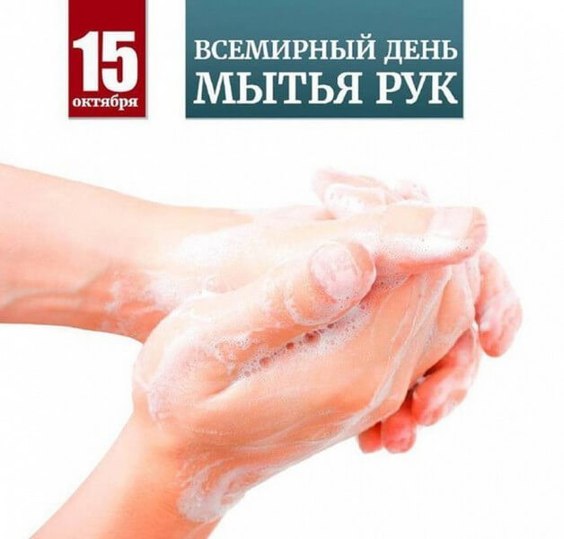 15 октября "Всемирный день чистых рук"!