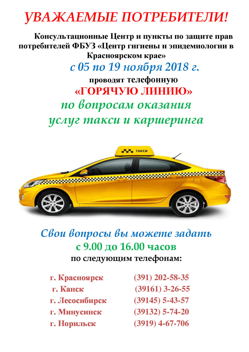 Горячая линия по вопросам оказания услуг такси и каршеринга с 05.11.2018 по 19.11.2018