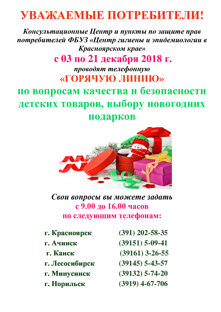 Горячая линия по вопросам качества и безопасности детских товаров, выбору новогодних подарков с 10.12.2018 по 29.12.2018