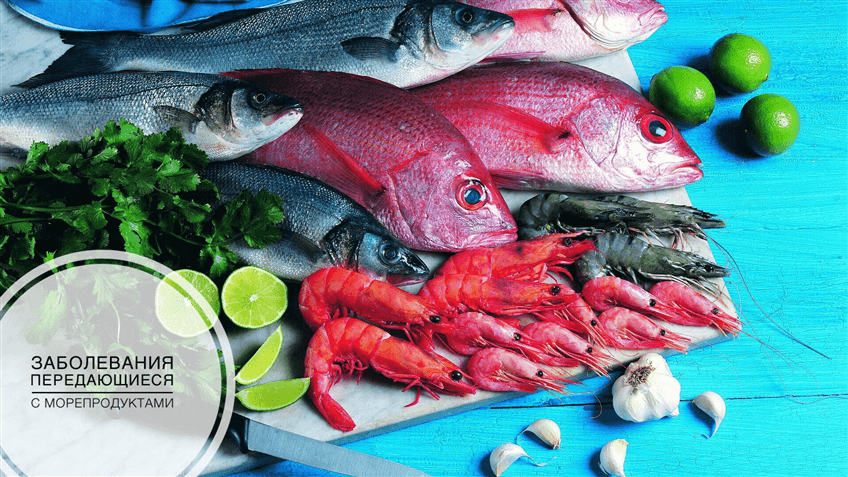 Заболевания передающиеся с морепродуктами