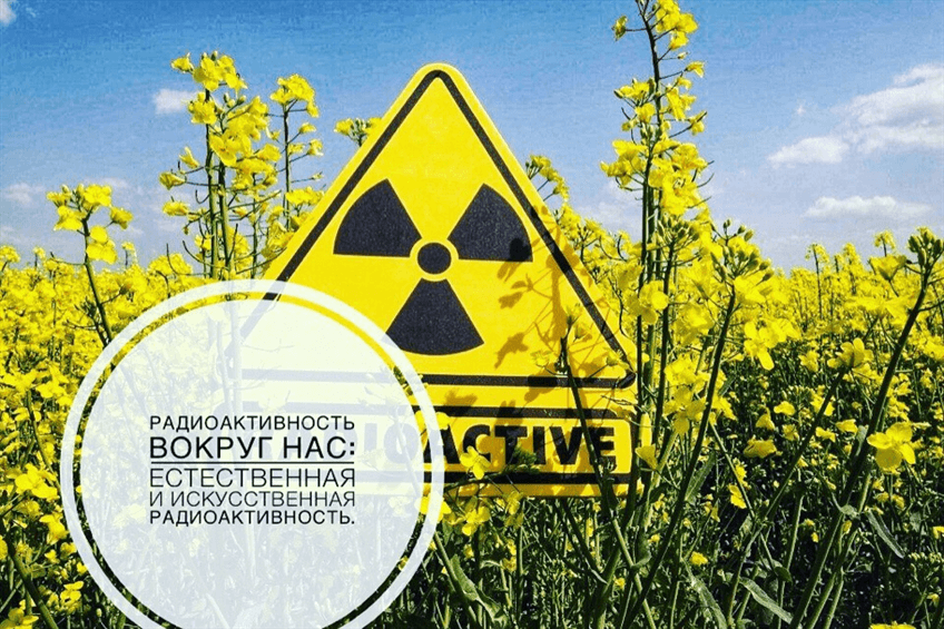 Радиоактивность вокруг нас: естественная и искусственная радиоактивность