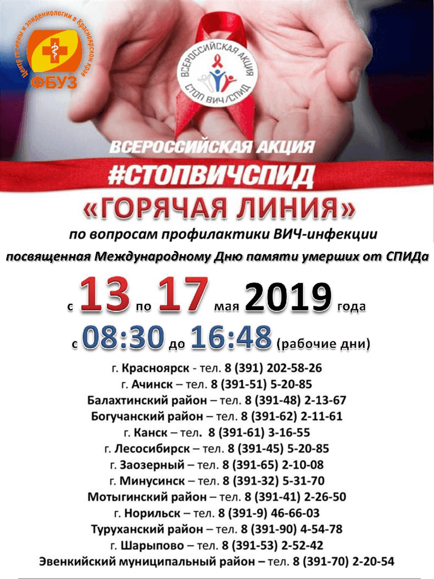 Горячая линия по профилактике ВИЧ-инфекции с 13.05.2019 по 17.05.2019