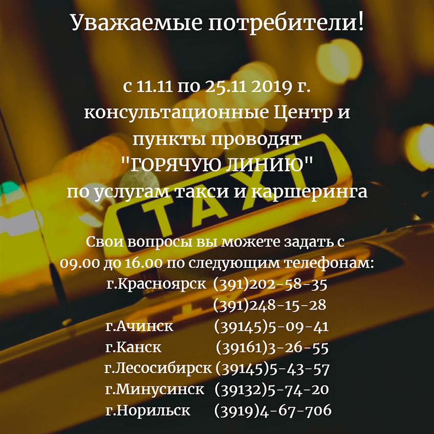 Горячая линия по услугам такси и каршеринга с 11.11.2019 по 25.11.2019