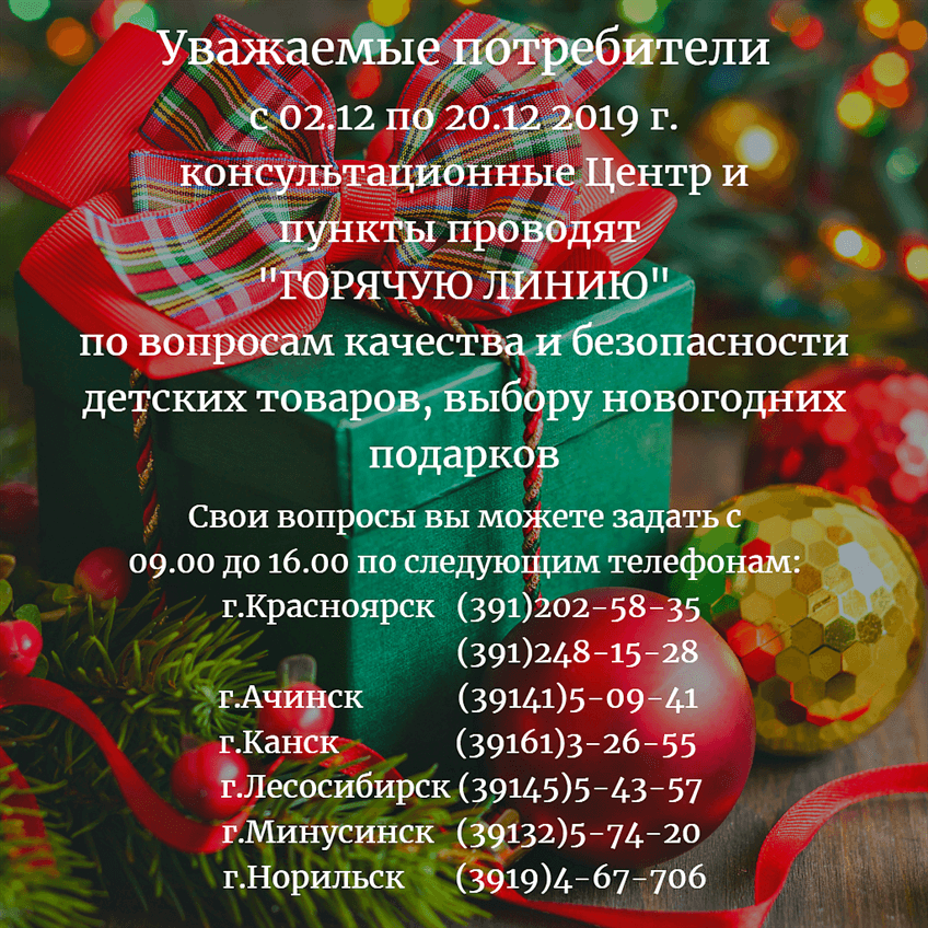 Горячая линия по вопросам качества и безопасности детских товаров, выбору новогодних подарков с 02.12.2019 по 20.12.2019