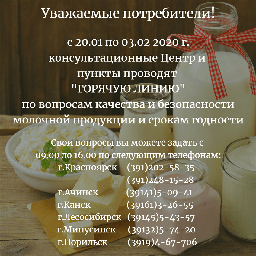 Горячая линия по вопросам качества и безопасности молочной продукции и срокам годности с 20.01.2020 по 03.02.2020