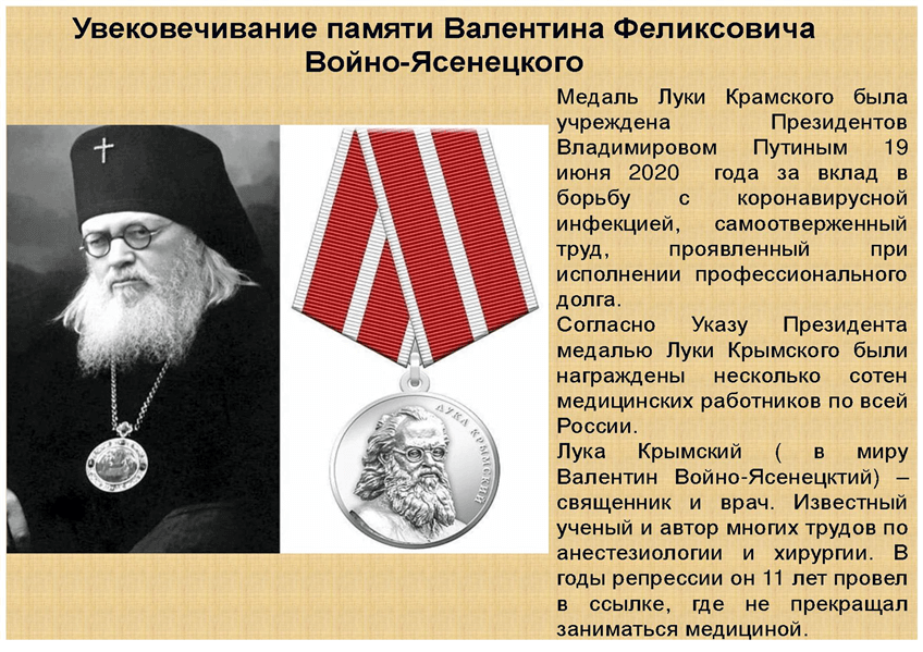 В.Ф. Войно-Ясенецкий, выдающийся хирург  и священнослужитель