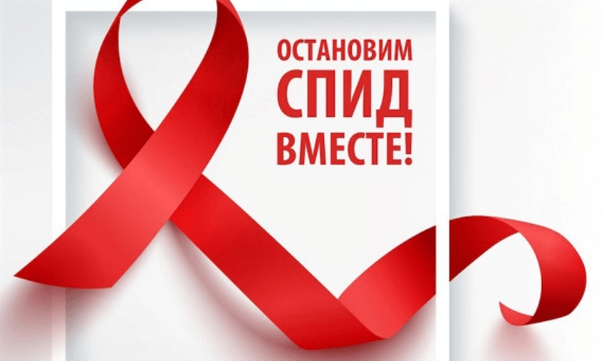 Горячая линия по профилактике ВИЧ-инфекции с 26.11.2020 по 04.12.2020