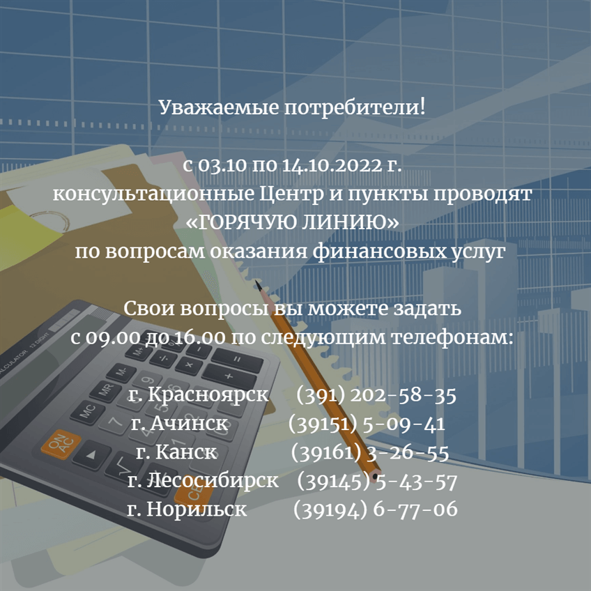 Горячая линия по вопросам оказания финансовых услуг с 03.10 по 14.10.2022 г.