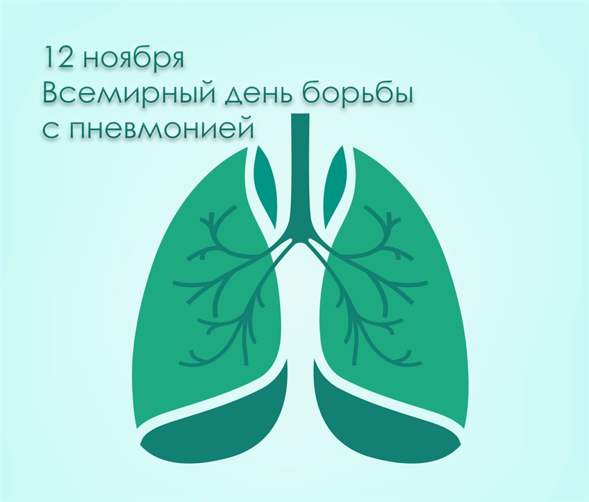 12 октября Всемирный день борьбы с пневмонией