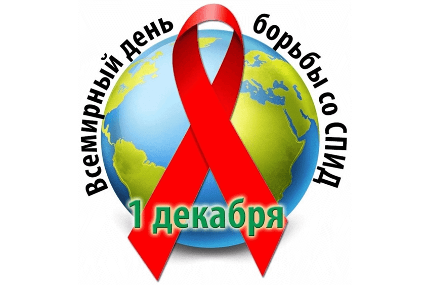 1 декабря всемирный день борьбы со СПИДом