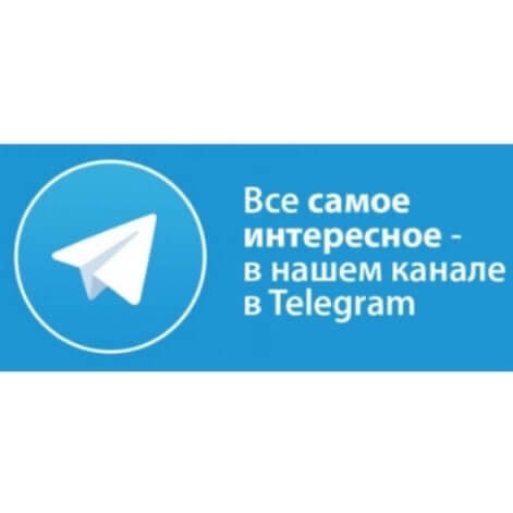Внимание! Подписывайтесь на телеграмм-канал!!