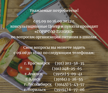 Горячая линия по вопросам организации питания в школах с 05.09 по 16.09.2022 г.