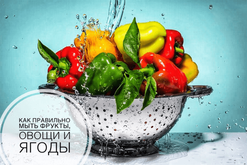 Как правильно мыть фрукты, овощи и ягоды