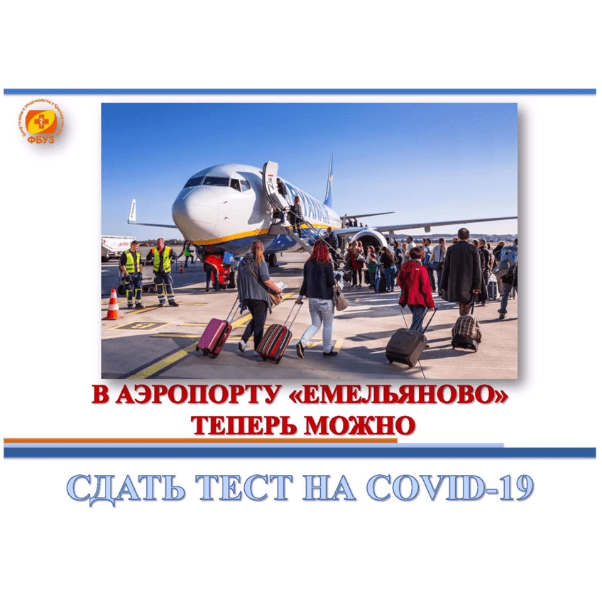 Информация для граждан РФ, прибывающих из-за границы на территорию РФ, воздушным транспортом