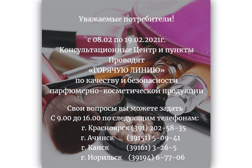 Горячая линия по качеству и безопасности парфюмерно-косметической продукции с 08.02.2021 по 19.02.2021