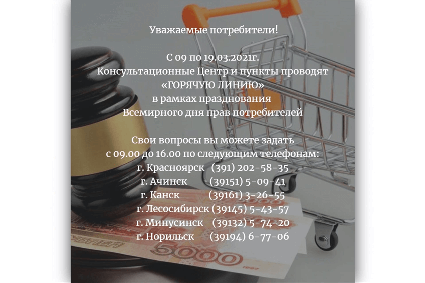 Горячая линия по вопросам защиты прав потребителей с 09.03.2021 по 19.03.2021