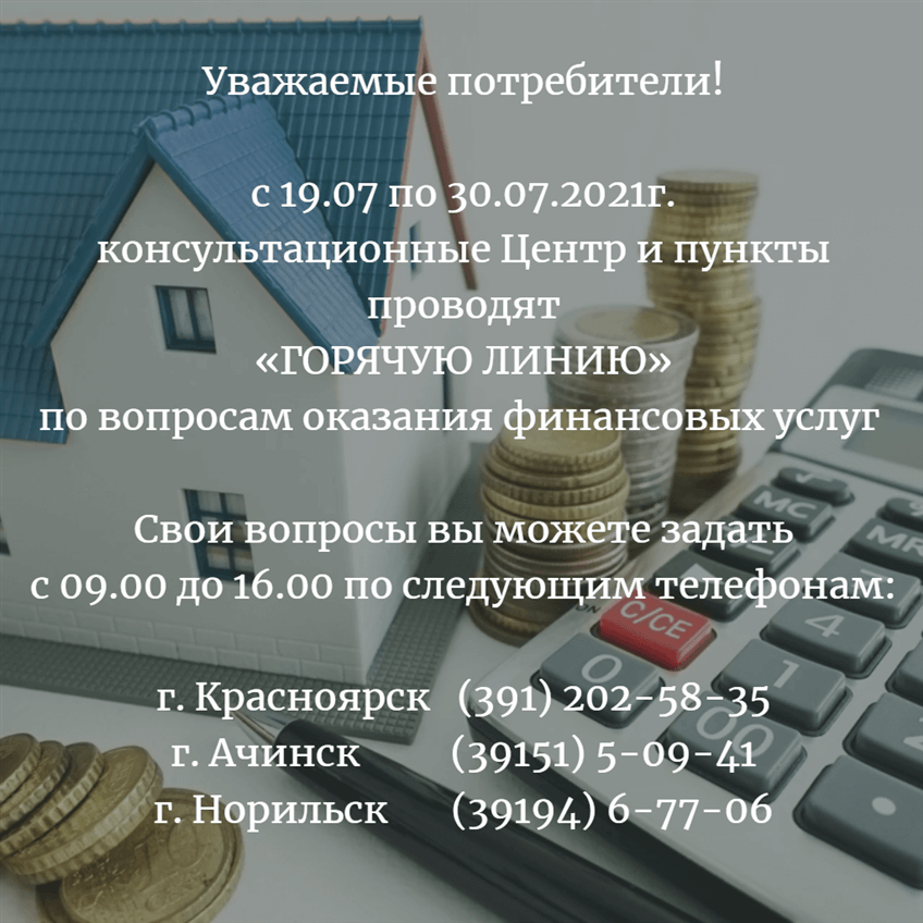 Горячая линия по вопросам оказания финансовых услуг с 19.07 по 30.07.2021 г.