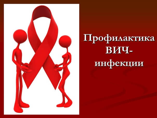 Памятка по профилактике ВИЧ-инфекции