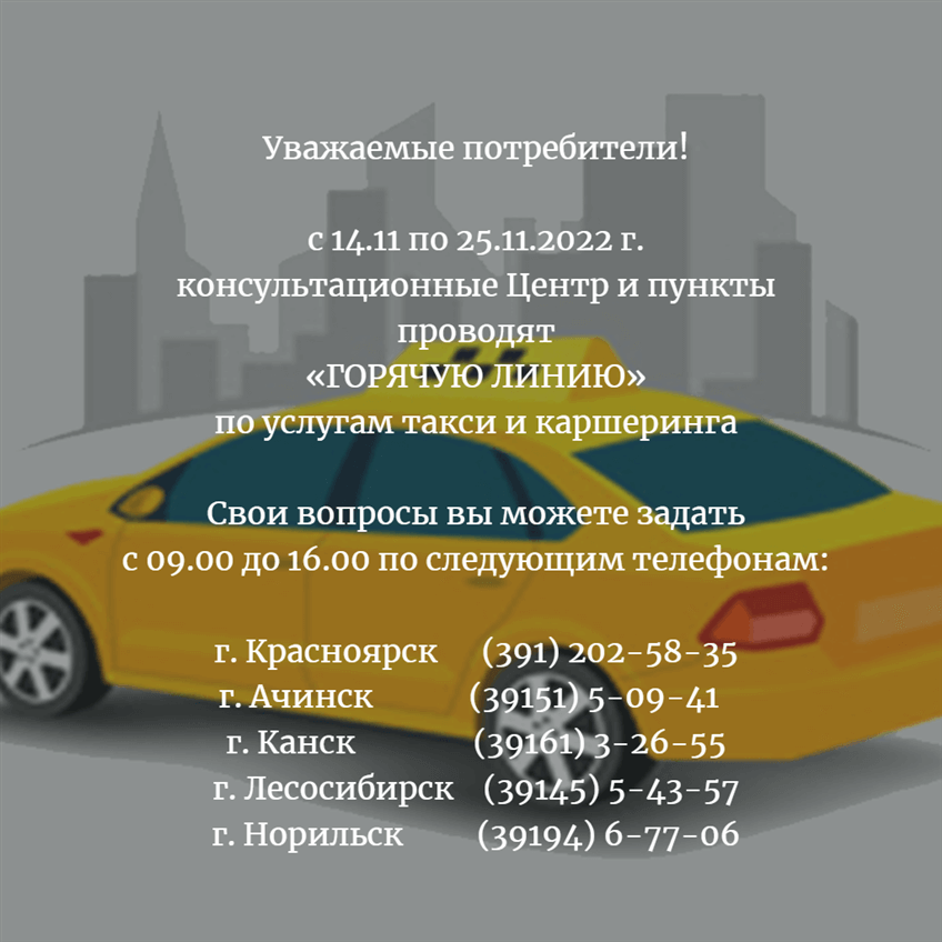 Горячая линия по услугам такси и каршеринга с 14.11 по 25.11.2022 г.