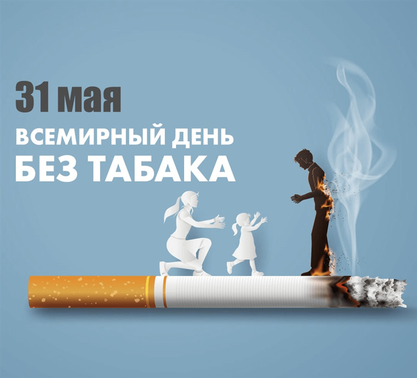 Всемирный день БЕЗ табака.